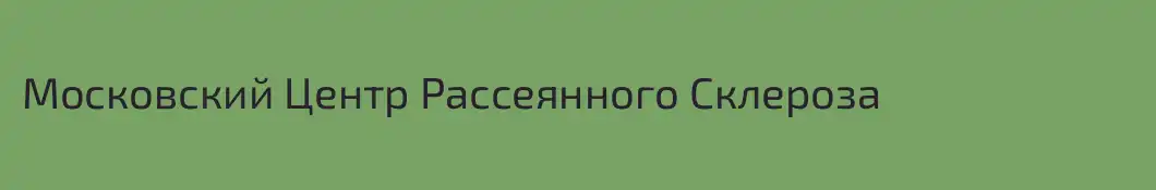 Московский Центр Рассеянного Склероза